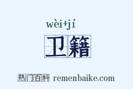 卫籍是什么意思的图片